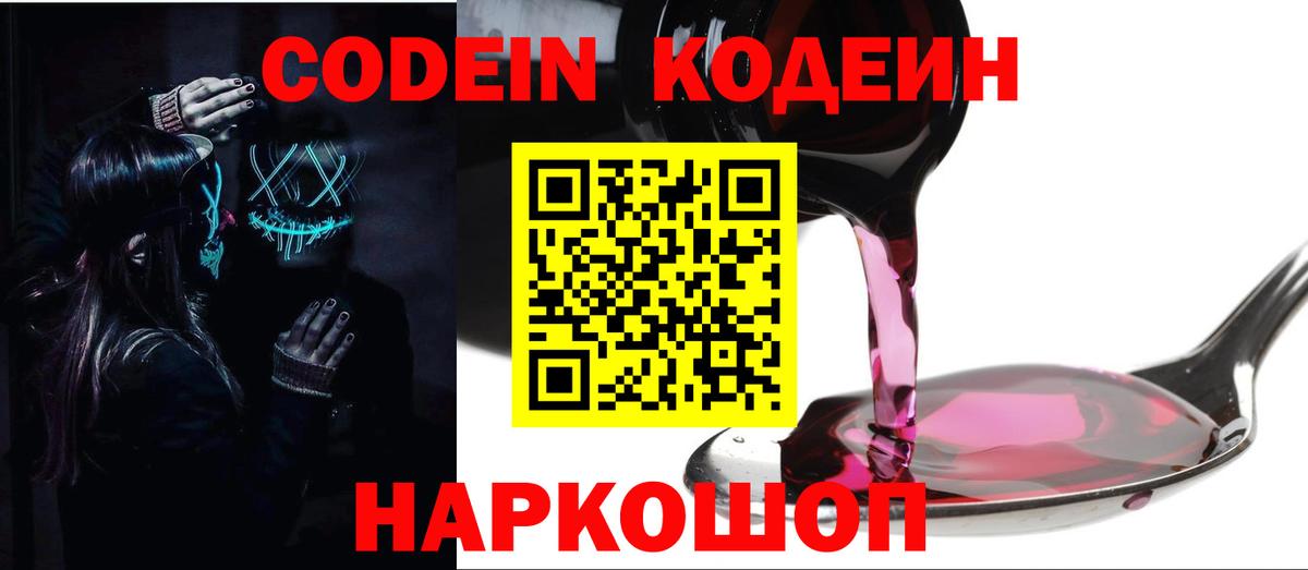 Кодеиновый сироп Lean Purple Drank Анапа